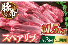 【3回定期便】豚帝 スペアリブ 約1.5kg【KRAZY MEAT(小田畜産)】 豚肉 豚 スペアリブ 焼肉 BBQ 煮込み 国産 熊本県  [ZCP041]