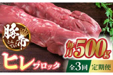 【3回定期便】豚帝 ヒレ ブロック 500g【KRAZY MEAT(小田畜産)】 豚肉 豚 ヒレ ブロック とんかつ ソテー 国産 熊本県  [ZCP043]