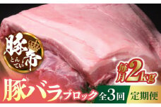 【3回定期便】豚帝 豚バラ ブロック 約2kg【KRAZY MEAT(小田畜産)】 豚肉 豚 ヒレ ブロック とんかつ ソテー 国産 熊本県  [ZCP045]