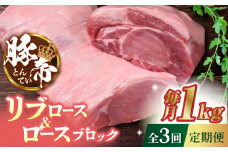 【3回定期便】豚帝 リブ ロース & ロース ブロック 約1kg【KRAZY MEAT(小田畜産)】 豚肉 豚 ロース リブロース ブロック 国産 熊本県  [ZCP046]