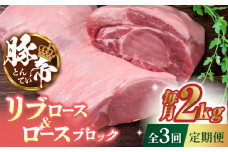 【3回定期便】豚帝 リブ ロース & ロース ブロック 約2kg【KRAZY MEAT(小田畜産)】 豚肉 豚 ロース リブロース ブロック 国産 熊本県  [ZCP047]