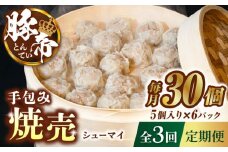 【3回定期便】豚帝 手包み 焼売 30個【KRAZY MEAT(小田畜産)】 豚肉 豚 しゅうまい シュウマイ 手包み 国産 熊本県 [ZCP048]