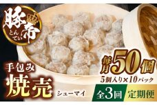 【3回定期便】豚帝 手包み 焼売 50個【KRAZY MEAT(小田畜産)】 豚肉 豚 しゅうまい シュウマイ 手包み 国産 熊本県 [ZCP049]