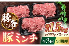 【3回定期便】豚帝ミンチ 1500g（500g×3pc）【KRAZY MEAT(小田畜産)】 ミンチ ポーク ぶた 豚 ブタ 肉 熊本 国産  [ZCP050]