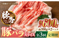 【3回定期便】豚帝 豚バラスライス 600g（300g×2pc）【KRAZY MEAT(小田畜産)】 肉 豚バラ スライス 国産 熊本県 しゃぶしゃぶ 九州産  [ZCP051]