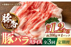 【3回定期便】豚帝 豚バラスライス 1200g（300g×4pc）【KRAZY MEAT(小田畜産)】 豚バラ スライス 国産 熊本県 しゃぶしゃぶ 九州産  [ZCP052]