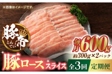 【3回定期便】豚帝 豚ロース スライス 600g（300g×2pc）【KRAZY MEAT(小田畜産)】 肉 豚ロース スライス 国産 熊本県 しゃぶしゃぶ  [ZCP053]