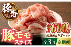 【3回定期便】豚帝 豚モモ スライス 600g（300g×2pc）【KRAZY MEAT(小田畜産)】 肉 豚モモ スライス 国産 熊本県 しゃぶしゃぶ 九州産  [ZCP055]