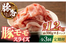 【3回定期便】豚帝 豚モモ スライス 1200g（300g×4pc）【KRAZY MEAT(小田畜産)】 肉 豚モモ スライス 国産 熊本県 しゃぶしゃぶ 九州産  [ZCP056]