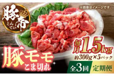【3回定期便】豚帝 豚モモ こま切れ 切り落とし 1.5kg（300g×5pc）【KRAZY MEAT(小田畜産)】 豚肉 モモ こま切れ 赤身 切り落とし スライス 国産 熊本県 [ZCP057]