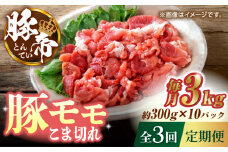 【3回定期便】豚帝 豚モモ こま切れ 切り落とし 3kg（300g×10pc）【KRAZY MEAT(小田畜産)】 肉 豚肉 モモ こま切れ 赤身 切り落とし スライス 国産 熊本県  [ZCP058]