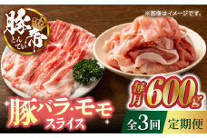 【3回定期便】豚帝 豚バラ モモ スライス 食べ比べ 600g（各300g）【KRAZY MEAT(小田畜産)】 [ZCP059]