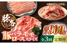 【3回定期便】豚帝 豚バラ モモ ロース スライス 食べ比べ 900g（各300g）【KRAZY MEAT(小田畜産)】 肉 豚バラ ロース スライス 国産 熊本県 しゃぶしゃぶ 九州産  [ZCP060]