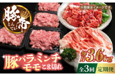 【3回定期便】豚帝 食べ比べ バラエティセット 3.6kg【KRAZY MEAT(小田畜産)】  豚肉 バラ モモ ミンチ 切り落とし スライス 国産 熊本県  [ZCP061]