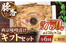 【6回定期便】豚帝 西京味噌漬け ギフトセット 750g（150g×5枚）【KRAZY MEAT(小田畜産)】 豚肉 豚 バラ ロース 自家製 国産 熊本県 味付き  [ZCP062]