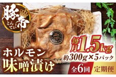 【6回定期便】豚帝 豚 ホルモン 味噌漬け 1500g（300g×5pc）【KRAZY MEAT(小田畜産)】 豚肉 豚 ホルモン 国産 熊本県 味付き  [ZCP063]