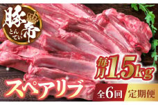 【6回定期便】豚帝 スペアリブ 約1.5kg【KRAZY MEAT(小田畜産)】 豚肉 豚 スペアリブ 焼肉 BBQ 煮込み 国産 熊本県  [ZCP064]