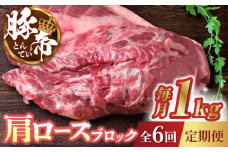 【6回定期便】豚帝 肩ロース ブロック 約1kg【KRAZY MEAT(小田畜産)】 豚肉 豚 ロース ブロック ステーキ 焼肉 国産 九州産   [ZCP065]