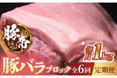【6回定期便】豚帝 豚バラ ブロック 約1kg【KRAZY MEAT(小田畜産)】 豚肉 豚 ブロック とんかつ ソテー 国産 熊本県  [ZCP067]