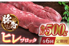 【6回定期便】豚帝 ヒレ ブロック 500g【KRAZY MEAT(小田畜産)】 豚肉 豚 ヒレ ブロック とんかつ ソテー 国産 熊本県  [ZCP066]