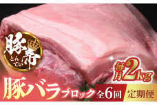 【6回定期便】豚帝 豚バラ ブロック 約2kg【KRAZY MEAT(小田畜産)】 豚肉 豚 ブロック とんかつ ソテー 国産 熊本県  [ZCP068]