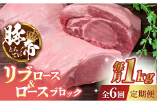 【6回定期便】豚帝 リブ ロース & ロース ブロック 約1kg【KRAZY MEAT(小田畜産)】 豚肉 豚 ロース リブロース ブロック 国産 熊本県   [ZCP069]