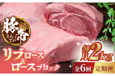 【6回定期便】豚帝 リブ ロース & ロース ブロック 約2kg【KRAZY MEAT(小田畜産)】 豚肉 豚 ロース リブロース ブロック 国産 九州産 熊本県  [ZCP070]