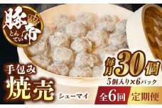 【6回定期便】豚帝 手包み 焼売 30個【KRAZY MEAT(小田畜産)】 豚肉 豚 しゅうまい シュウマイ 手包み 国産 熊本県  [ZCP071]
