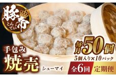 【6回定期便】豚帝 手包み 焼売 50個【KRAZY MEAT(小田畜産)】 豚肉 豚 しゅうまい シュウマイ 手包み 国産 熊本県  [ZCP072]
