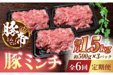 【6回定期便】豚帝ミンチ 1500g（500g×3pc）【KRAZY MEAT(小田畜産)】 ミンチ ポーク 豚 肉 熊本 国産 九州  [ZCP073]