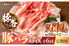 【6回定期便】豚帝 豚バラスライス 600g（300g×2pc）【KRAZY MEAT(小田畜産)】 豚バラ スライス 国産 熊本県 しゃぶしゃぶ 九州産 [ZCP074]