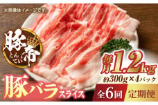 【6回定期便】豚帝 豚バラスライス 1200g（300g×4pc）【KRAZY MEAT(小田畜産)】 肉 豚バラ スライス 国産 熊本県 しゃぶしゃぶ 九州産  [ZCP075]
