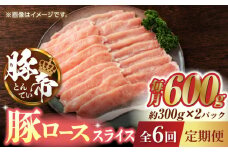 【6回定期便】豚帝 豚ロース スライス 600g（300g×2pc）【KRAZY MEAT(小田畜産)】 豚ロース スライス 国産 熊本県 しゃぶしゃぶ 九州産 [ZCP076]