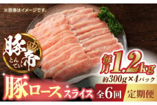 【6回定期便】豚帝 豚ロース スライス 1200g（300g×4pc）【KRAZY MEAT(小田畜産)】 肉 豚ロース スライス 国産 熊本県 しゃぶしゃぶ 九州産  [ZCP077]