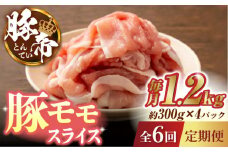 【6回定期便】豚帝 豚モモ スライス 1200g（300g×4pc）【KRAZY MEAT(小田畜産)】 肉 豚モモ スライス 国産 熊本県 しゃぶしゃぶ 九州産  [ZCP079]