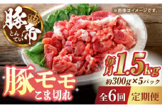 【6回定期便】豚帝 豚モモ こま切れ 切り落とし 1.5kg（300g×5pc）【KRAZY MEAT(小田畜産)】 豚肉 モモ こま切れ 赤身 切り落とし スライス 国産 熊本県 [ZCP080]