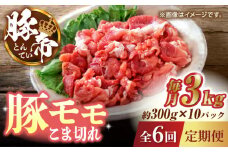 【6回定期便】豚帝 豚モモ こま切れ 切り落とし 3kg（300g×10pc）【KRAZY MEAT(小田畜産)】 肉 豚肉 モモ こま切れ 赤身 切り落とし スライス 国産  [ZCP081]