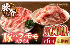 【6回定期便】豚帝 豚バラ モモ スライス 食べ比べ 600g（各300g）【KRAZY MEAT(小田畜産)】 肉 豚バラ 豚モモ スライス 国産 熊本県 しゃぶしゃぶ 九州産  [ZCP082]