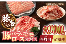 【6回定期便】豚帝 豚バラ モモ ロース スライス 食べ比べ 900g（各300g）【KRAZY MEAT(小田畜産)】 肉 豚バラ 豚モモ スライス 国産 熊本県 しゃぶしゃぶ 九州産  [ZCP083]
