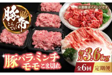 【6回定期便】豚帝 食べ比べ バラエティセット 【KRAZY MEAT(小田畜産)】 豚肉 バラ モモ  こま切れ 赤身 ミンチ 切り落とし 国産 熊本県  [ZCP084]