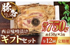 【12回定期便】豚帝 西京味噌漬け ギフトセット 750g（150g×5枚）【KRAZY MEAT(小田畜産)】 豚肉 豚 バラ ロース 自家製 国産 熊本県  [ZCP085]