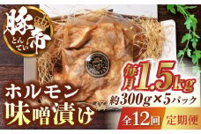 【12回定期便】豚帝 豚 ホルモン 味噌漬け 1500g（300g×5pc）【KRAZY MEAT(小田畜産)】 豚肉 豚 ホルモン 国産 熊本県 味付き 小分け  [ZCP086]