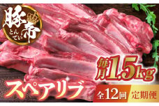 【12回定期便】豚帝 スペアリブ 約1.5kg【KRAZY MEAT(小田畜産)】 豚肉 豚 スペアリブ 焼肉 BBQ 煮込み 国産 熊本県  [ZCP087]