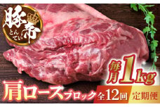 【12回定期便】豚帝 肩ロース ブロック 約1kg【KRAZY MEAT(小田畜産)】 豚肉 豚 ロース ブロック ステーキ 焼肉 BBQ  [ZCP088]
