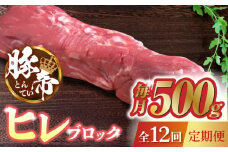 【12回定期便】豚帝 ヒレ ブロック 500g【KRAZY MEAT(小田畜産)】 豚肉 豚 ヒレ ブロック とんかつ ソテー 国産 熊本県  [ZCP089]