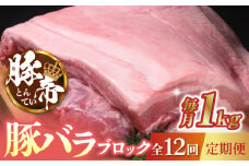 【12回定期便】豚帝 豚バラ ブロック 約1kg【KRAZY MEAT(小田畜産)】 豚肉 豚 ヒレ ブロック とんかつ ソテー 国産 熊本県  [ZCP090]