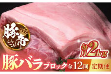 【12回定期便】豚帝 豚バラ ブロック 約2kg【KRAZY MEAT(小田畜産)】 豚肉 豚 ヒレ ブロック とんかつ ソテー 国産 熊本県  [ZCP091]