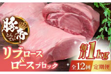 【12回定期便】豚帝 リブ ロース & ロース ブロック 約1kg【KRAZY MEAT(小田畜産)】 豚肉 豚 ロース リブロース ブロック 国産 熊本県  [ZCP092]