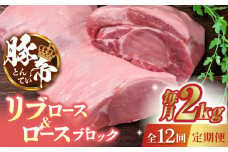 【12回定期便】豚帝 リブ ロース & ロース ブロック 約2kg【KRAZY MEAT(小田畜産)】 豚 ロース リブロース ブロック 国産 熊本県 [ZCP093]