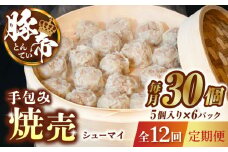 【12回定期便】豚帝 手包み 焼売 30個【KRAZY MEAT(小田畜産)】 豚肉 豚 しゅうまい シュウマイ 手包み 国産 熊本県  [ZCP094]